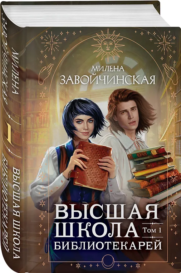 Книга Высшая школа библиотекарей. Том 1 (Милена Завойчинская) — 4