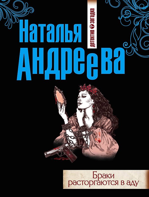 Книга Браки расторгаются в аду: роман (Наталья Андреева) — 1