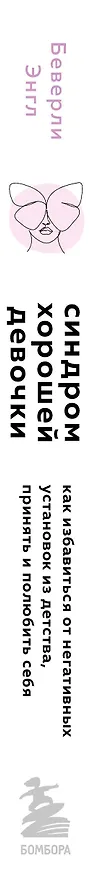 Книга Синдром хорошей девочки (Беверли Энгл) — 3