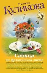Книга Сабина на французской диете (Галина Куликова) — 1