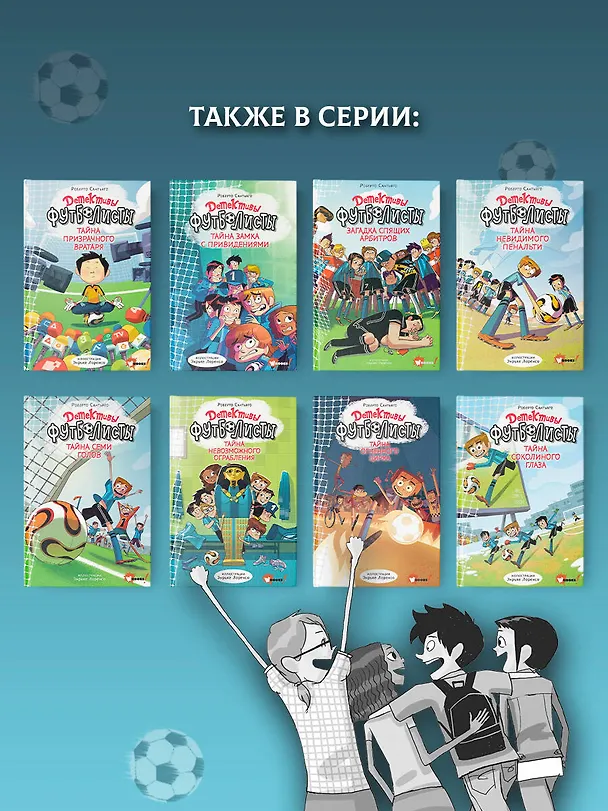 Книга Детективы-футболисты. Тайна семи голов (Роберто Сантьяго) — 9