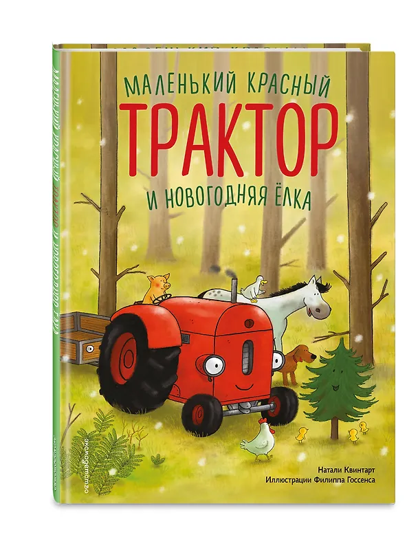 Книга Маленький красный Трактор и новогодняя елка (ил. Ф. Госсенса) (Натали Квинтарт) — 5
