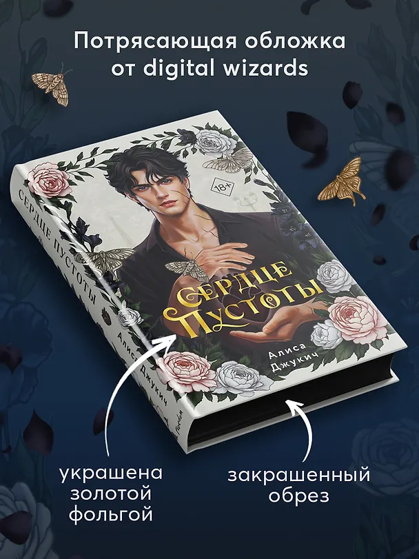 Книга Сердце пустоты (Алиса Джукич) — 7