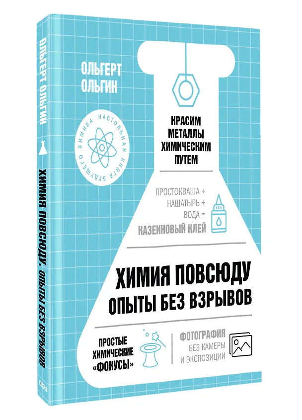 Книга Химия повсюду. Опыты без взрывов (Ольгерт Ольгин) — 4