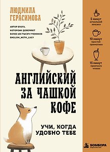 Английский за чашкой кофе. Учи, когда удобно тебе