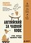Английский за чашкой кофе. Учи, когда удобно тебе — 3095353 — 1