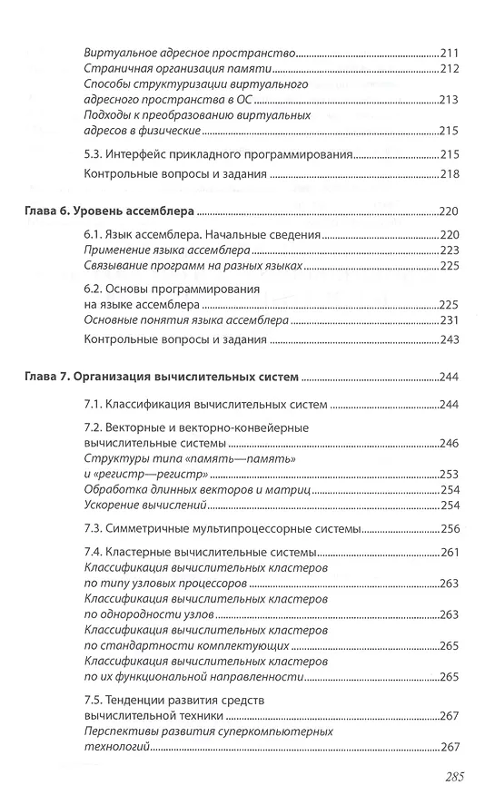 Книга Основы архитектуры, устройство и функционирование вычислительных систем () — 5