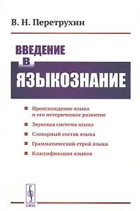 Введение в языкознание. Курс лекций