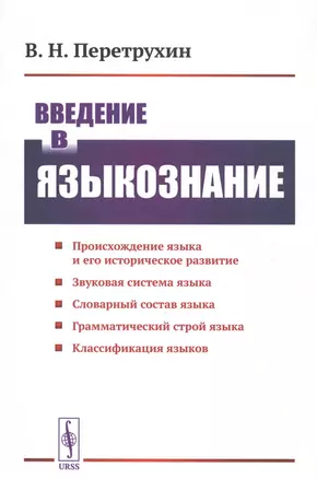 Введение в языкознание. Курс лекций — 2807146 — 1