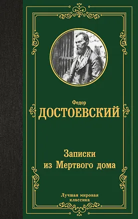Книга Записки из Мертвого дома (Федор Достоевский)