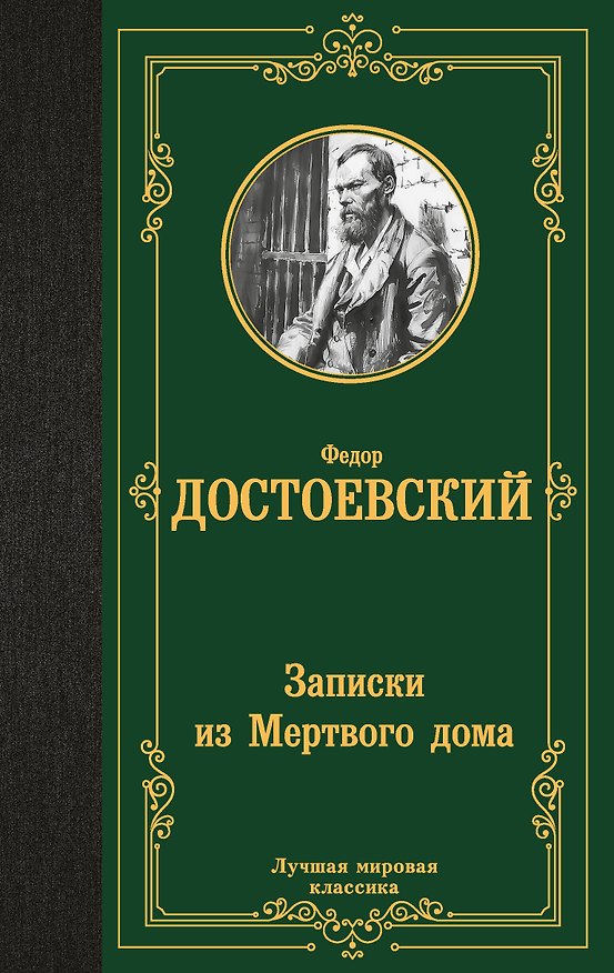 Книга Записки из Мертвого дома (Федор Достоевский) — 1