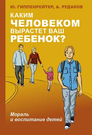 Книга Каким человеком вырастет ваш ребенок? Мораль и воспитание детей (Юлия Гиппенрейтер)