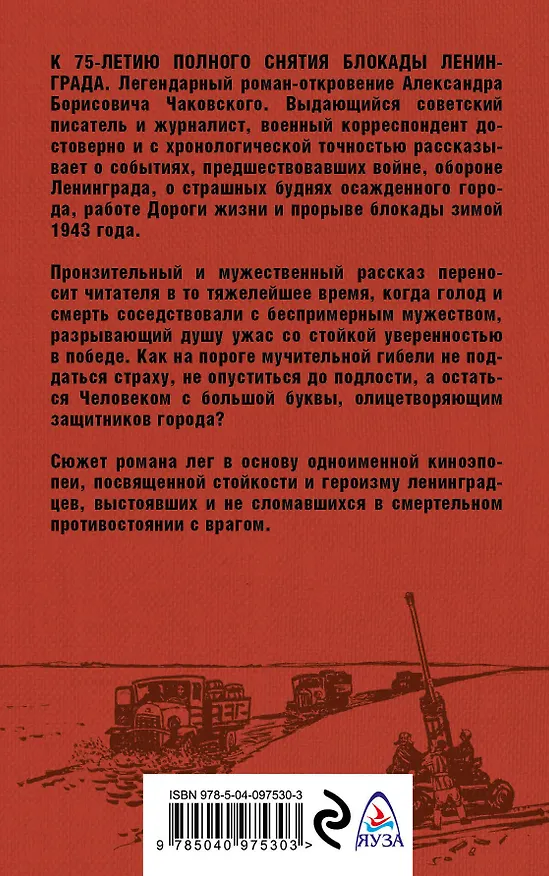 Книга Блокада. Книга I (Александр Чаковский) — 2