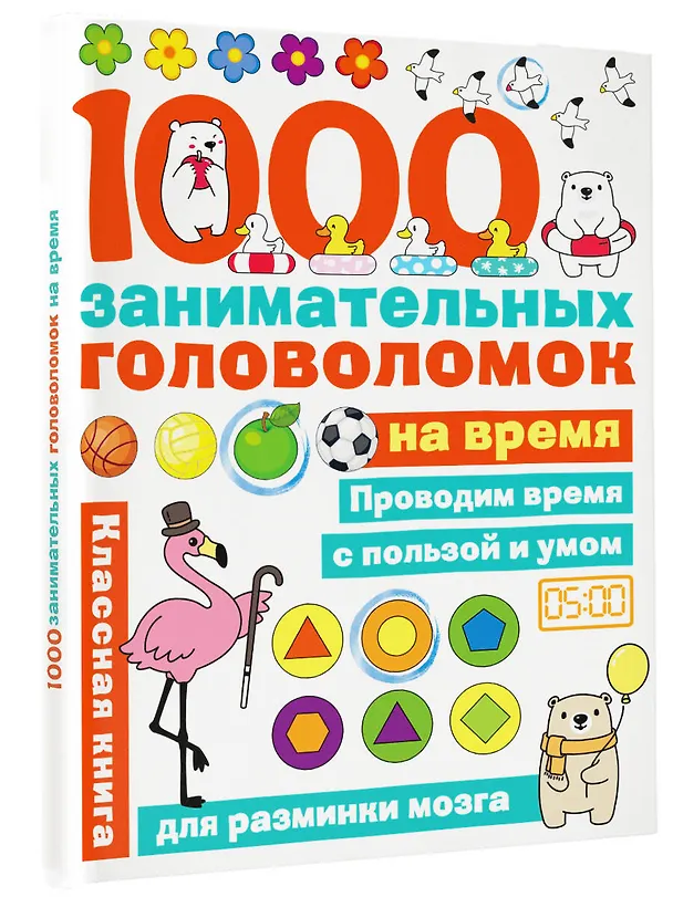 Книга 1000 головоломок на время (Наталья Бунина) — 4