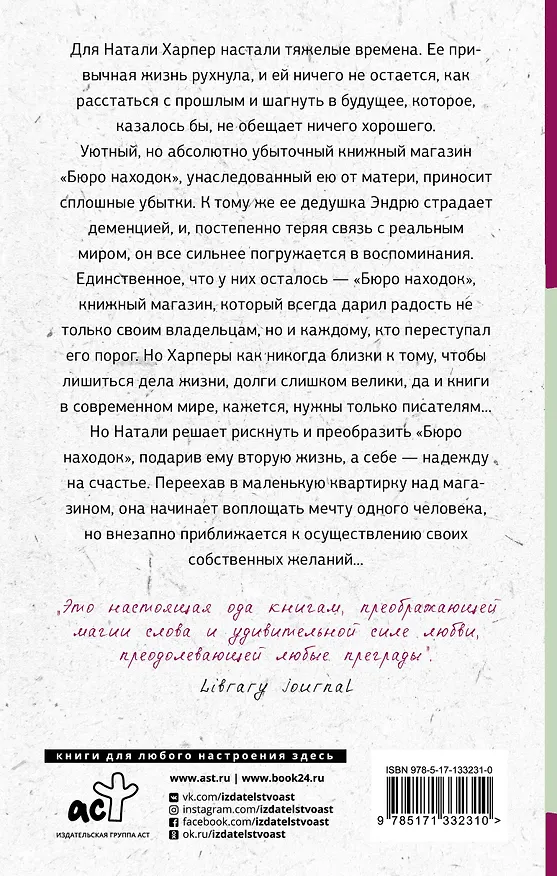 Книга Книжный магазин "Бюро находок" (Сьюзен Уиггс) — 2
