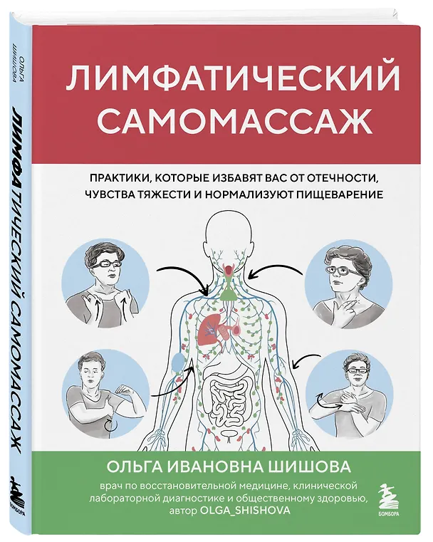 Книга Лимфатический самомассаж. Практики, которые избавят вас от отечности, чувства тяжести и нормализуют пищеварение (Ольга Шишова) — 5