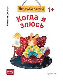 Когда я злюсь. Полезные сказки (Обложка)