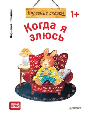 Когда я злюсь. Полезные сказки (Обложка)