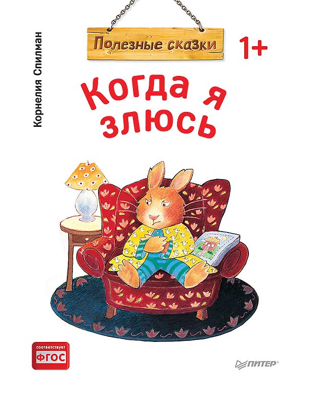 Книга Когда я злюсь. Полезные сказки (Обложка) (Корнелия Спилман) — 1