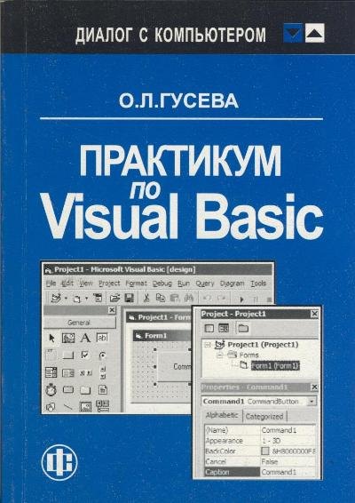 

Практикум по Visual Basic. Учеб. пособ.