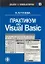 Практикум по Visual Basic. Учеб. пособ. — 2107124 — 1