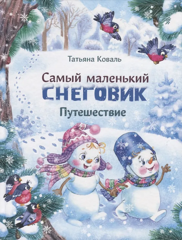 Книга Самый маленький снеговик. Путешествие (Татьяна Коваль) — 1