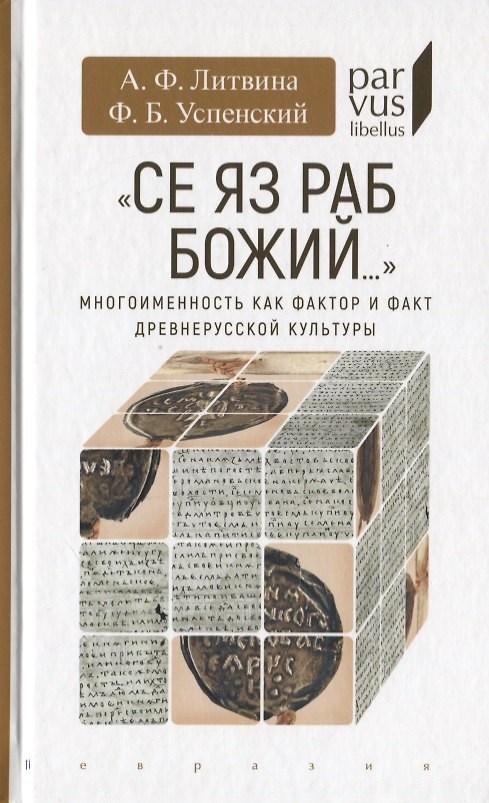 Книга Се яз раб Божий… Многоименность как фактор и факт древнерусской культуры (Анна Литвина) — 1