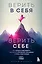 Верить в себя. Верить себе. Как начать себя ценить, научиться управлять эмоциями и стать счастливым — 2836708 — 1