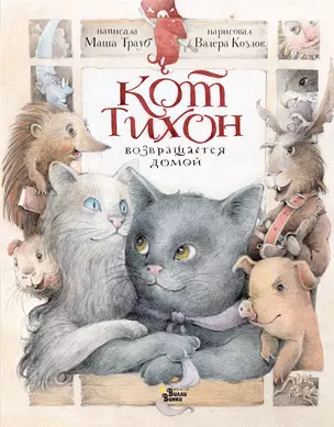 Кот Тихон возвращается домой — 2923176 — 1