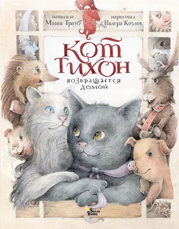 Книга Кот Тихон возвращается домой (Маша Трауб) — 1