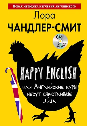 Книга Happy English, или Английские куры несут счастливые яйца (+CD) (Лора Чандлер-Смит)