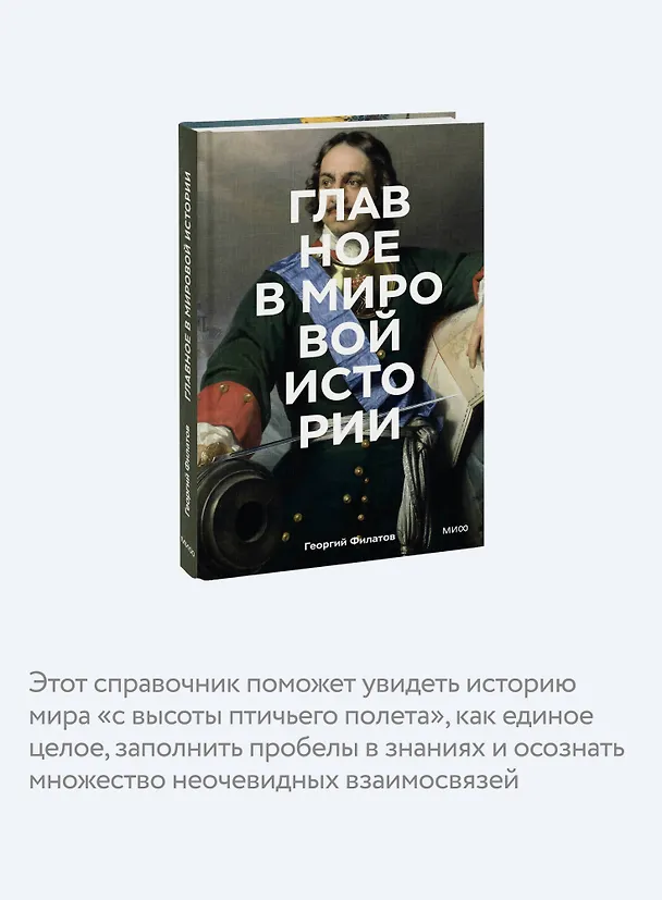 Книга Главное в мировой истории. Эпохи, события, ключевые имена, изобретения (Георгий Филатов) — 8