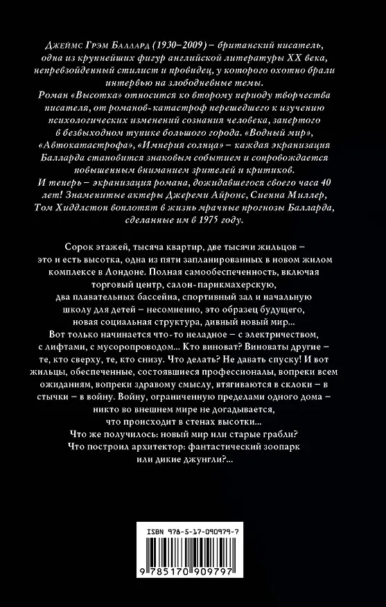 Книга Высотка (Джеймс Баллард) — 2