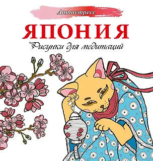 Книга Япония. Рисунки для медитаций (Евгения Аленушкина)