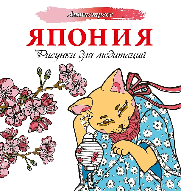 Книга Япония. Рисунки для медитаций (Евгения Аленушкина) — 1