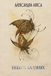 Небо в ладонях