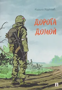 Дорога домой