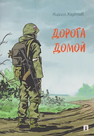 Книга Дорога домой ()
