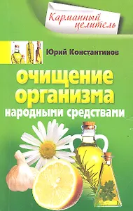 Очищение организма народными средствами