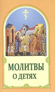 Молитвы о детях