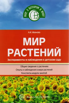 Мир растений. Эксперименты и наблюдения в детском саду. 2-е издание — 2592256 — 1