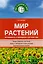 Мир растений. Эксперименты и наблюдения в детском саду. 2-е издание — 2592256 — 1