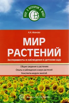 Мир растений. Эксперименты и наблюдения в детском саду