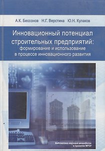 Инновационный потенциал строительных предприятий: формирование и использование в процессе инновационного развития