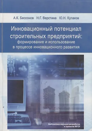 Книга Инновационный потенциал строительных предприятий: формирование и использование в процессе инновационного развития ()