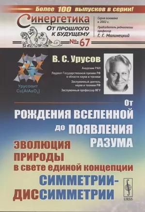 От рождения вселенной до появления разума. Эволюция природы в свете единой концепции симметрии-диссимметрии — 2883406 — 1