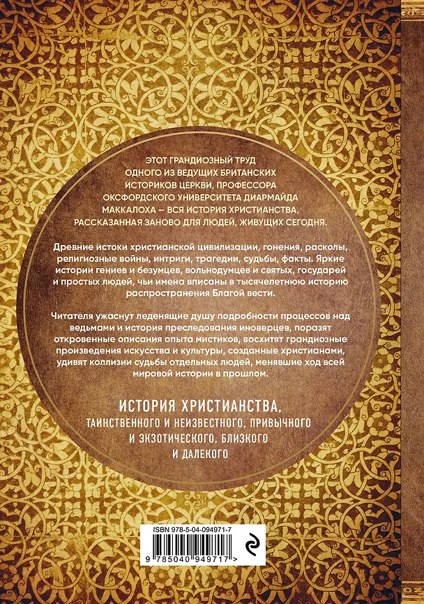 Книга Христианство. Три тысячи лет. Второе издание (оф.1, золот.) (Диармайд Маккалох) — 2