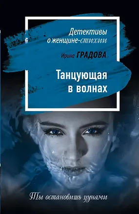 Книга Танцующая в волнах (Ирина Градова)
