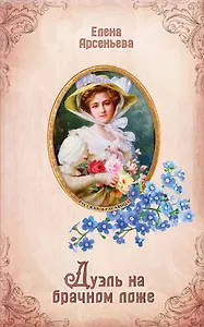 Дуэль на брачном ложе