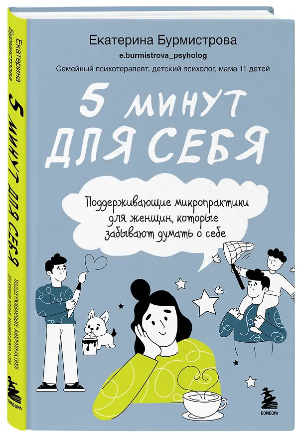 Книга 5 минут для себя. Поддерживающие микропрактики для женщин, которые забывают думать о себе (Екатерина Бурмистрова) — 4